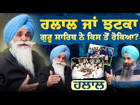 ਸਿੱਖਾਂ ਨੂੰ ਹਲਾਲ ਖਾਣ ਤੋਂ ਗੁਰੂ ਸਾਹਿਬ ਨੇ ਕਿਉਂ ਰੋਕਿਆ? | Harbhajan Singh | Gurpartap Singh | Sarbat Media