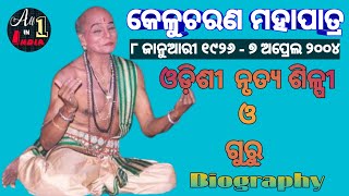 Guru Kelucharan Mohapatra nka Jibani।Biography Of Guru Kelucharan Mohapatra।Odissi Dance Guru। ଜୀବନୀ