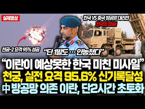“이란이 예상못한 한국 미친 미사일” 천궁-2 실전 요격률 95.6% 신기록달성, 반면 中 방공망 의존한 이란, 단2시간 초토화된 진짜 이유