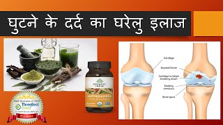 घुटने के दर्द का घरेलु इलाज Herbal and Ayurvedic Treatment for Knee Pain Hindi - HERBAL