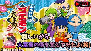 【 がんばれゴエモン大集合！】このままじゃ、終われないのよ！#02