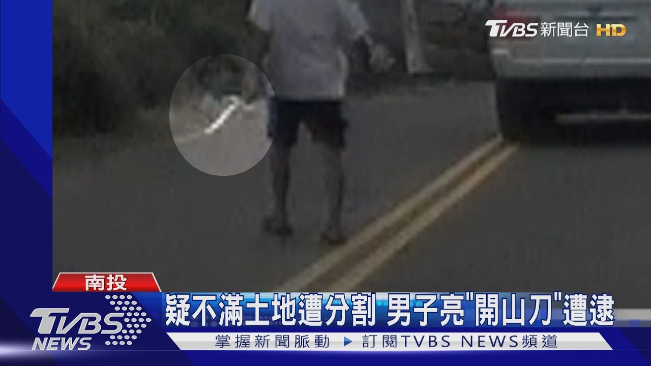 疑不滿土地遭分割 男子亮「開山刀」遭逮