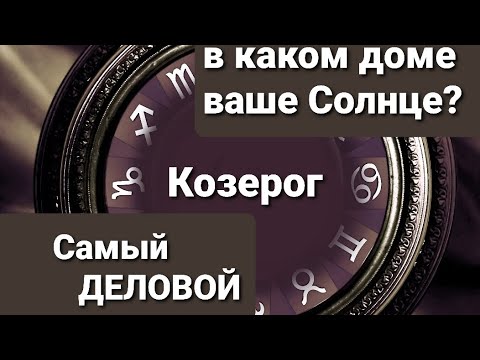 Козерог. Что значит ваше Солнце для вашей натальной карты#астрология #гороскоп#знакизодиака#прогноз