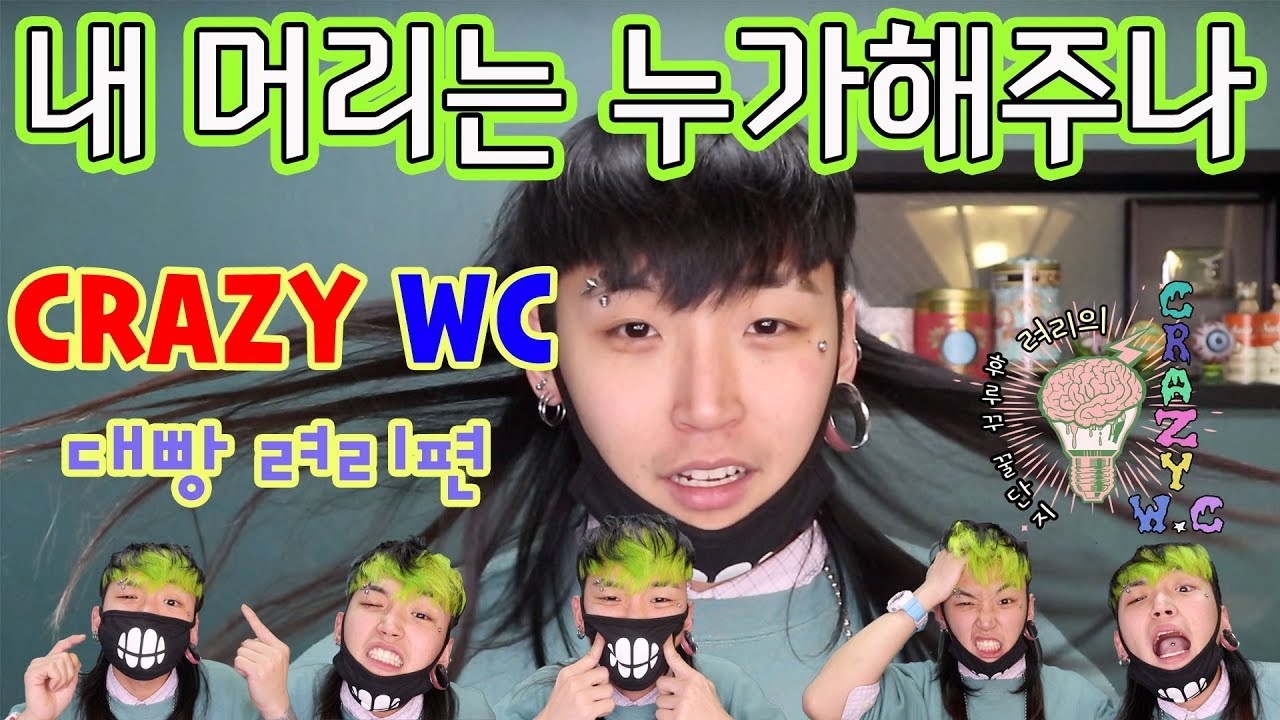 려리의 CRAZY W.C : guest 크레이지wc 대빵 려리 내 머리는 누가해주지? 셀프탈색 셀프염색!ㅣ ryeori's crazy w.c self hair color diy