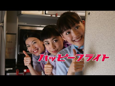 映画『ハッピーフライト』予告　出演：田辺誠一／時任三郎