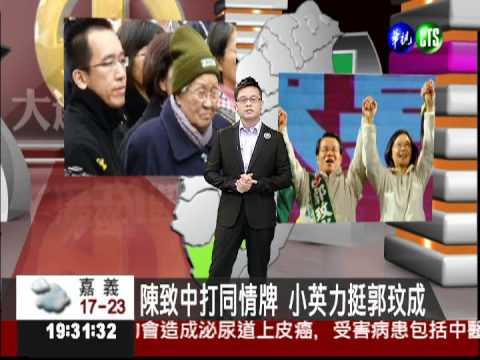 陳致中打同情牌 小英力挺郭玟成