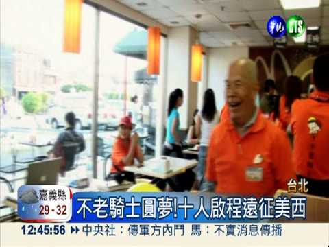 不老騎士go go go! 出發長征美國