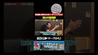 政治家を目指す男が大事にしている言葉#政治 #徳島