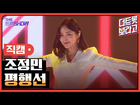 [세로직캠]조정민¸ 평행선 | 트롯쇼 한가위 특집 240918