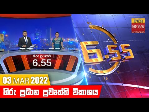 Hiru News 06:55 PM | 2022-03-03