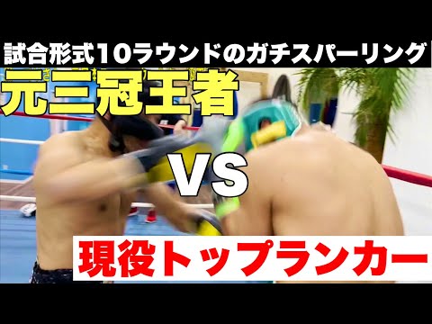 【元三冠チャンピオンvs現役無敗トップランカー】10ラウンドボクシングガチスパーリング