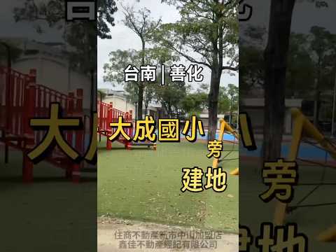 善化大成國小旁建地(專)