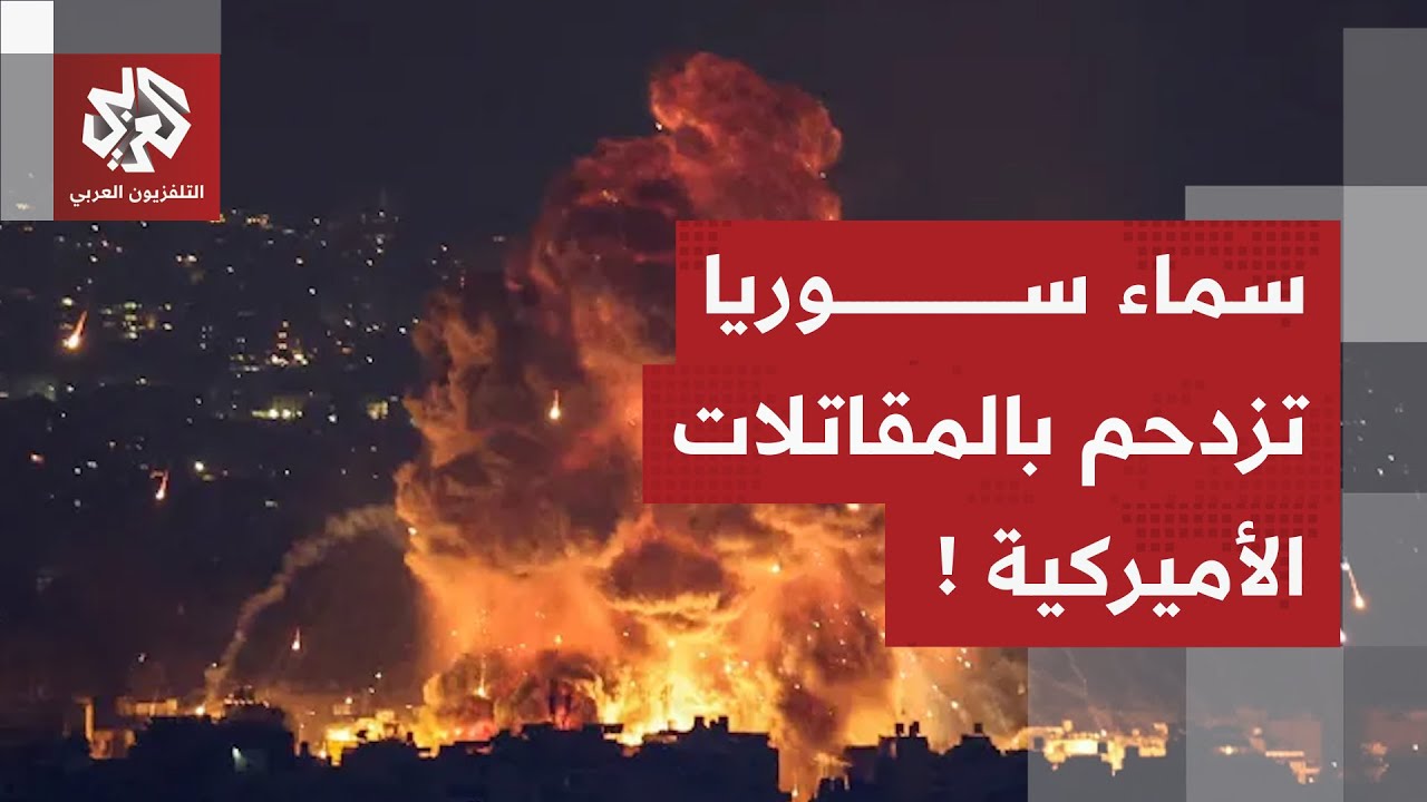 اللواء محمد صمادي يكشف عن الطائرات والصواريخ المستخدمة في الضربة الأميركية ?