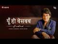 Yun Hi Besabab Bashir Badr Ghazal Sudeep Banerji Mere Charagar Bazm E Khas