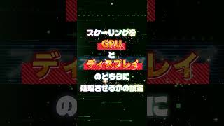 この設定で低遅延に！スケーリングを実行するデバイスの設定 #shorts #pc #games #gaming #pcgaming