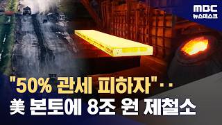 국내 제철소들도 미국에 공장 짓기로 결정