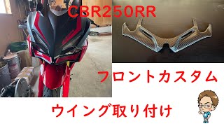 CBR250RRに、効果あるか分からないけど、フロントウイング取り付け(｀・ω・´)