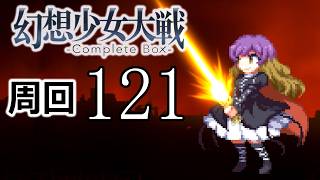 幻想少女大戦コンプリートボックス 周回していく実況、其の百二十一