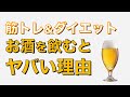 お酒で太らないコツ&太ってしまう飲み方を解説します