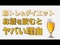 お酒で太らないコツ＆太ってしまう飲み方を解説します