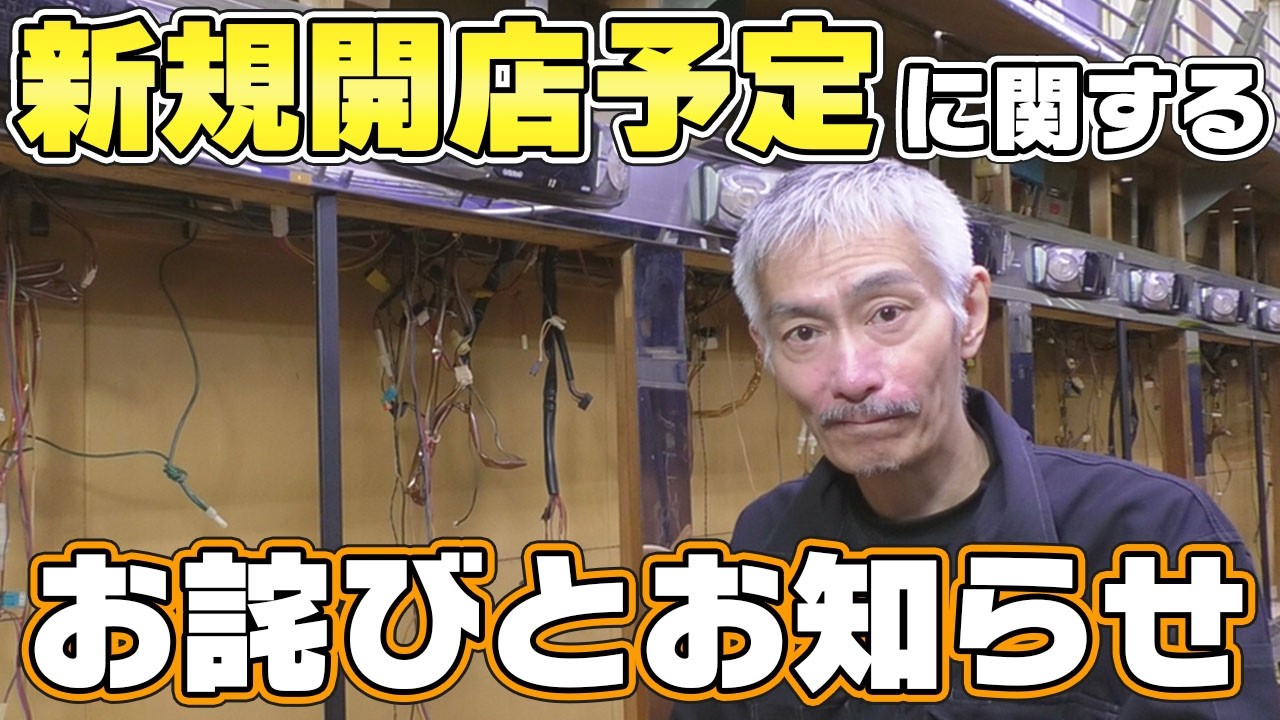 【パチンコ店買い取ってみた第494回】改めて現状と今後の予定などを話します