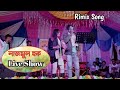 Nazmul Haque & Sujon Stage Programe ॥ bangla Rimix Song 2022 ॥ Barpeta ॥