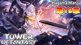 Tower of Fantasy【幻塔】第19章 青きアイダ