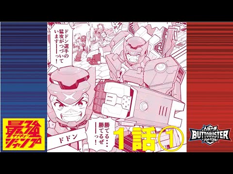 【人機一体ブットバスター】マンガ1話-①