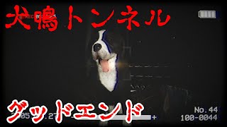 【犬鳴トンネル】グッドエンドを見たい！