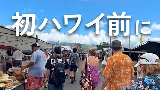 【2026最新】初めてのハワイ旅行完全ガイド🌺持ち物・チップ・天気・治安まで