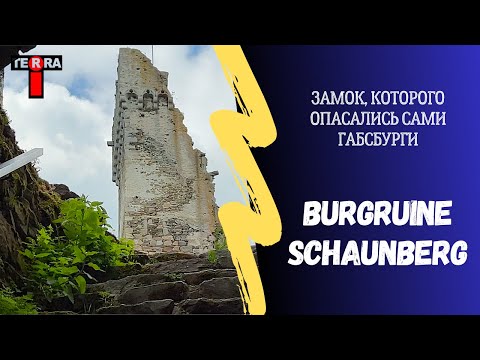 The Dark History of Burgruine Schaunberg castle