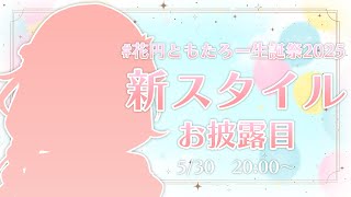 【お披露目あり!!】誕生日記念配信!!新スタイル(新衣装？)をどどーんとお披露目!!【 #個人Vtuber /  #たろおんえあ】