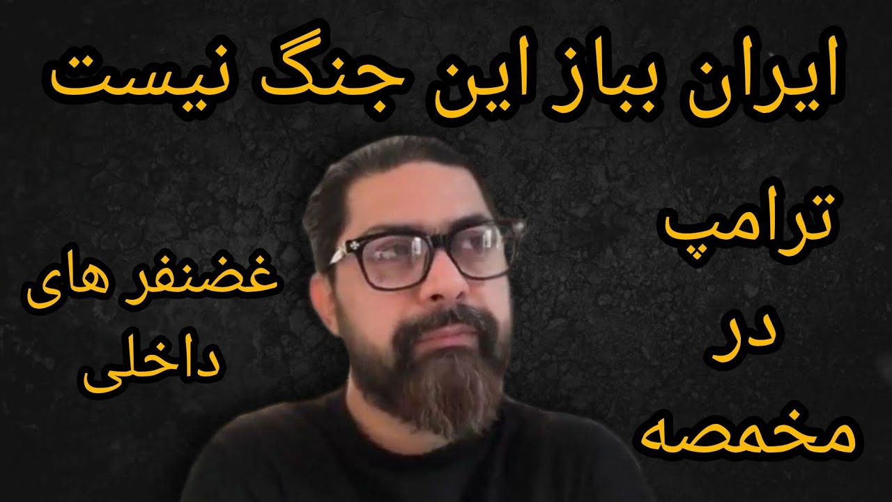 ایران بباز این جنگ نیست ،ترامپ در مخمصه ، غضنفرهای داخلی 
