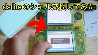 古くなったDS liteのシェル交換をやってみたよ！