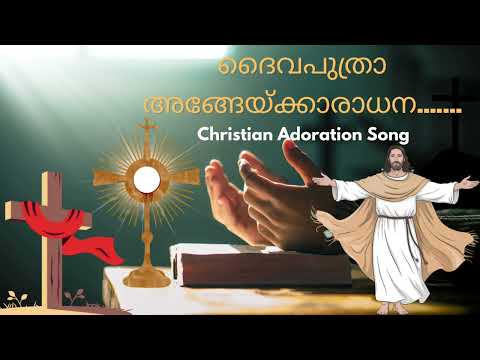 ദൈവപുത്രാ അങ്ങേയ്ക്കാരാധന.....ഹൃദയസ്പർശിയായ ആരാധനാഗീതം 