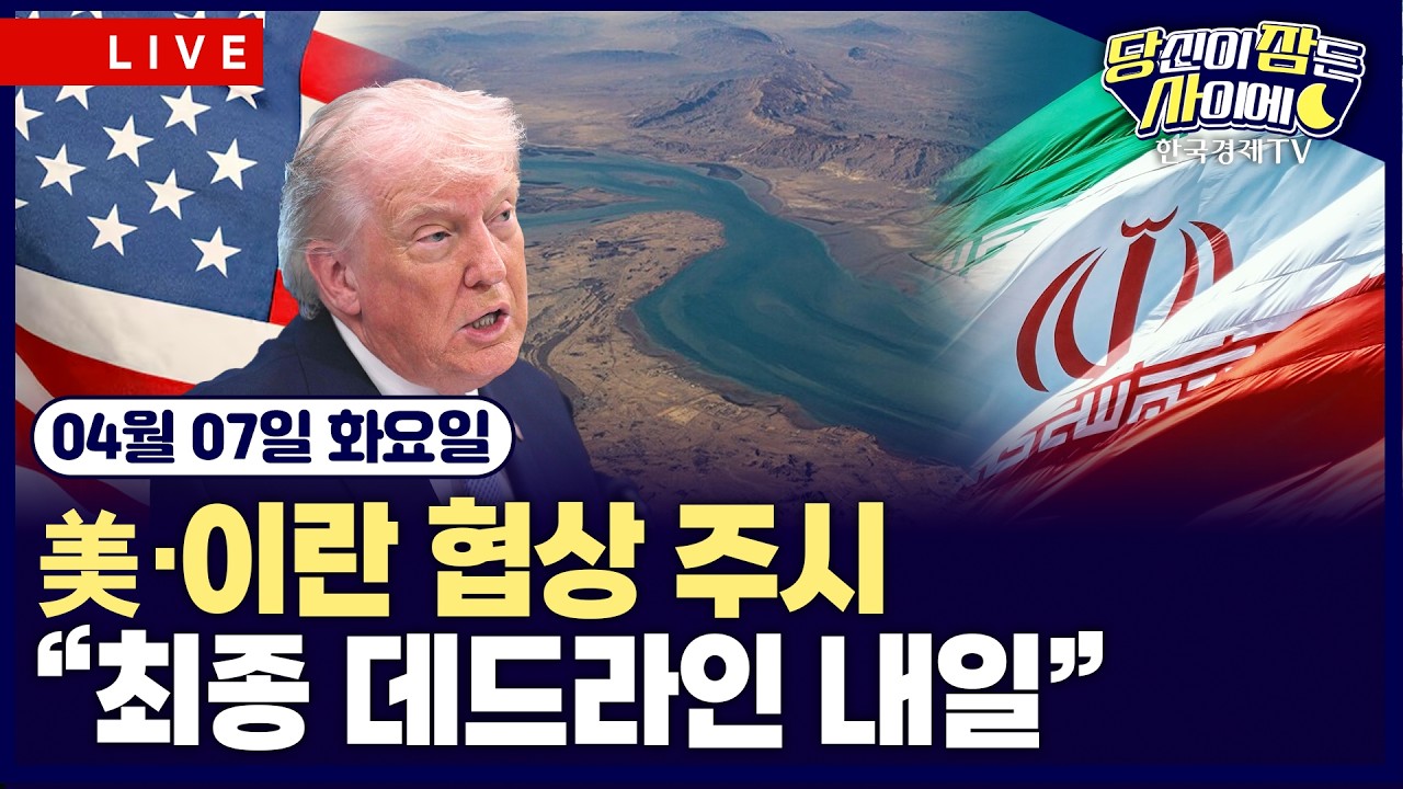 [🔴04/07 #당잠사] 美·이란 협상 주시 | 트럼프 “상당한 진전...최종 데드라인 내일” | 이란 “영구 종전?