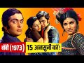 Bobby 1973 Movie Unknown Facts | Rishi Kapoor | Dimple Kapadia | Pran | Prem Nath | Prem Chopra