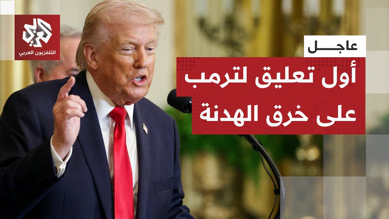 عاجل | أي بي سي نيوز نقلا عن الرئيس الأميركي: وقف إطلاق النار مع إيران لا يزال ?