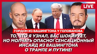 Гордон. Трамп взбесился! 24 февраля все решится! Ждать осталось недолго! Теперь Путину конец!