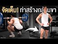 ลดขาใหญ่ สร้างขาเรียว ใน 6 ท่า I Fit Design