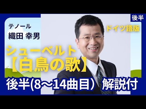 経営学科 ドイツ語版 解説付 白鳥の歌 後半(8～最終曲) #シューベルト │歌：織田幸男 (テノール)
