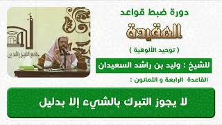 لايجوز التبرك بالشئ الا بدليل image