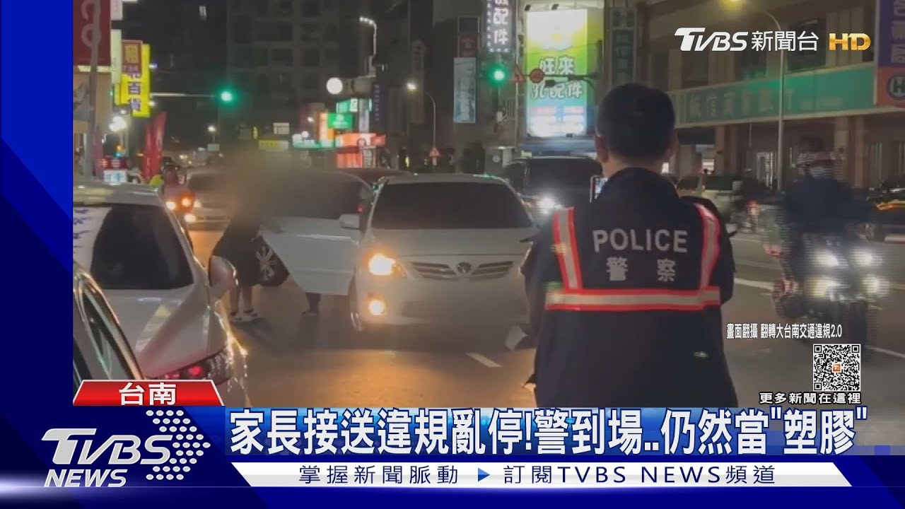 家長接送補習違規亂停車!警到場錄影 仍然當「塑膠」