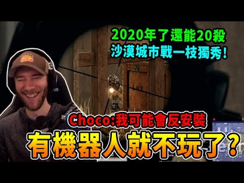 【ChocoTaco中文】PUBG加入機器人就不玩了? Choco:我可能還會反安裝...  / 2020年了大圖還能20殺  沙漠城市戰一枝獨秀!｜PUBG 絕地求生精華 (cc字幕)