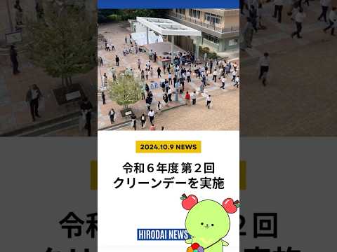 弘大ニュース　#1　令和6年度第2回クリーンデーを実施