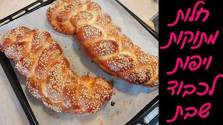 חלות מתוקות לשבת או לראש השנה | הכי רכות בעולם 💗💗