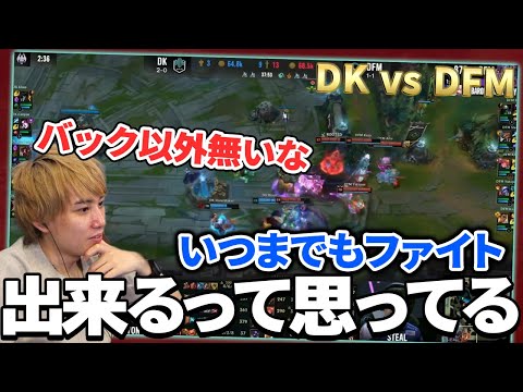 ｢DK vs DFM - Day 3」を解説するらいさま【げまげま切り抜き】