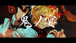 〜色気もあって最高!!MVのアレンジもすきー! - 【96猫】鬼ノ宴を歌ってみた