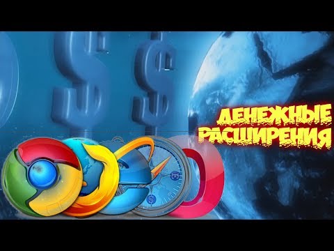 Расширения для заработка 2019 Новые денежные приложения