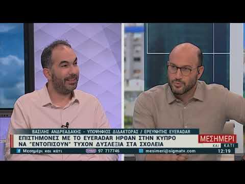 Κλινική μελέτη eyeRadar στα σχολεία της Κύπρου - Β' Φάση